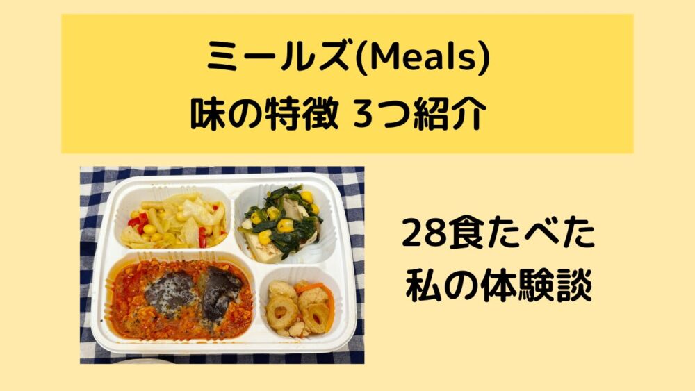 ミールズ(meals)の味の特徴を紹介