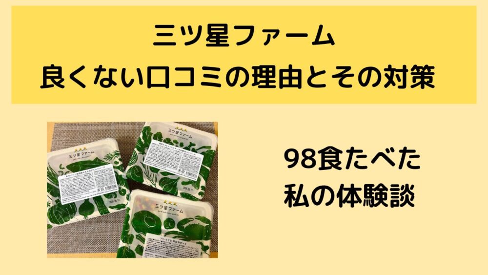 三ツ星ファームがまずい理由