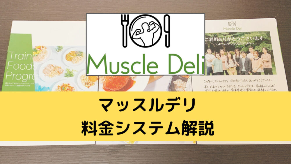 マッスルデリ(MuscleDeli)の料金システム