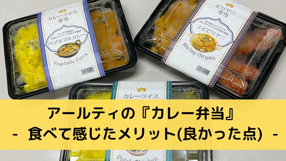 アールティのインドカレー弁当のメリット