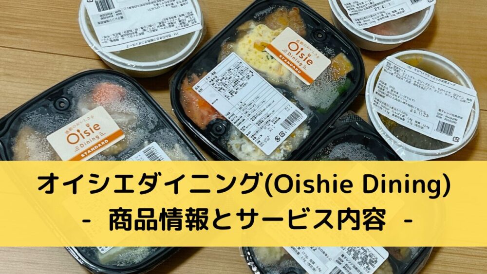 オイシエダイニング(oishiedining)の商品情報・特徴紹介