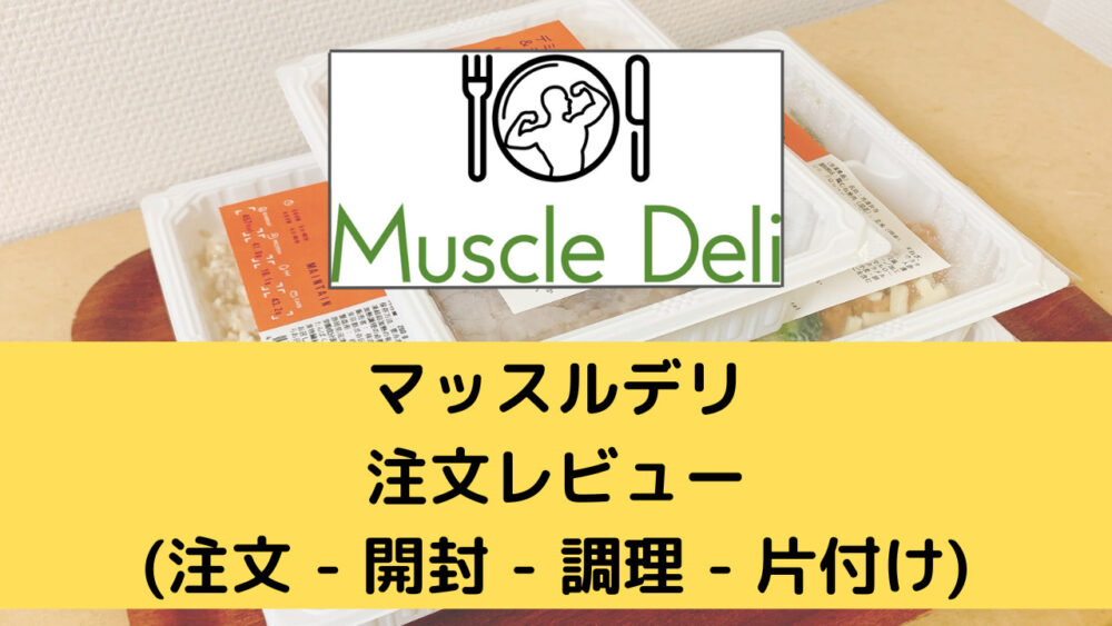 マッスルデリ(MuscleDeli)の注文レビュー