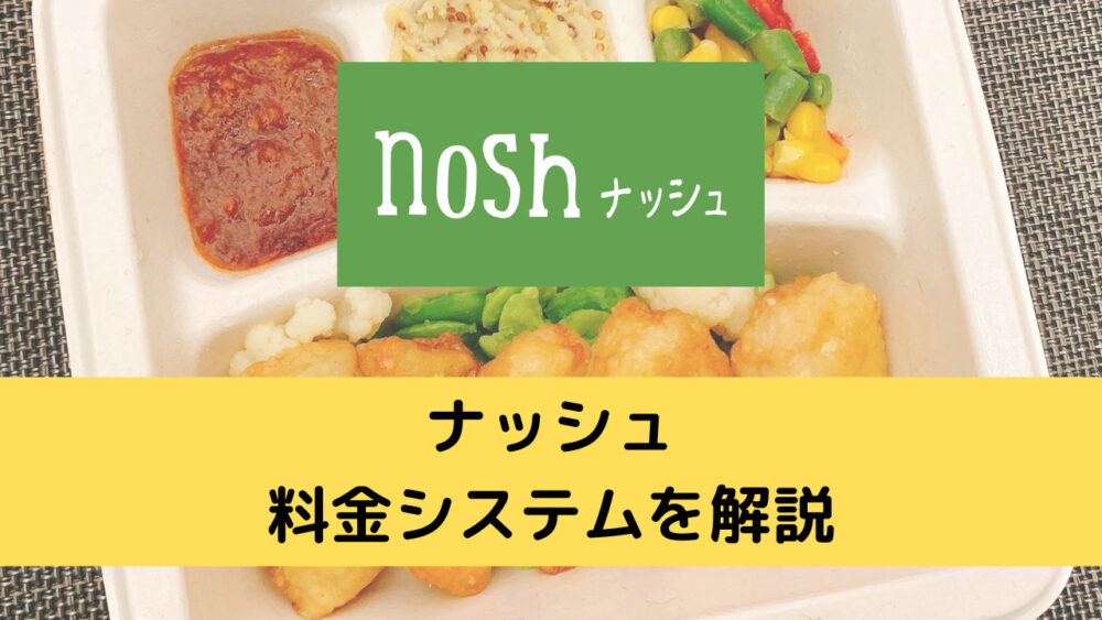 ナッシュ(nosh)の料金システム