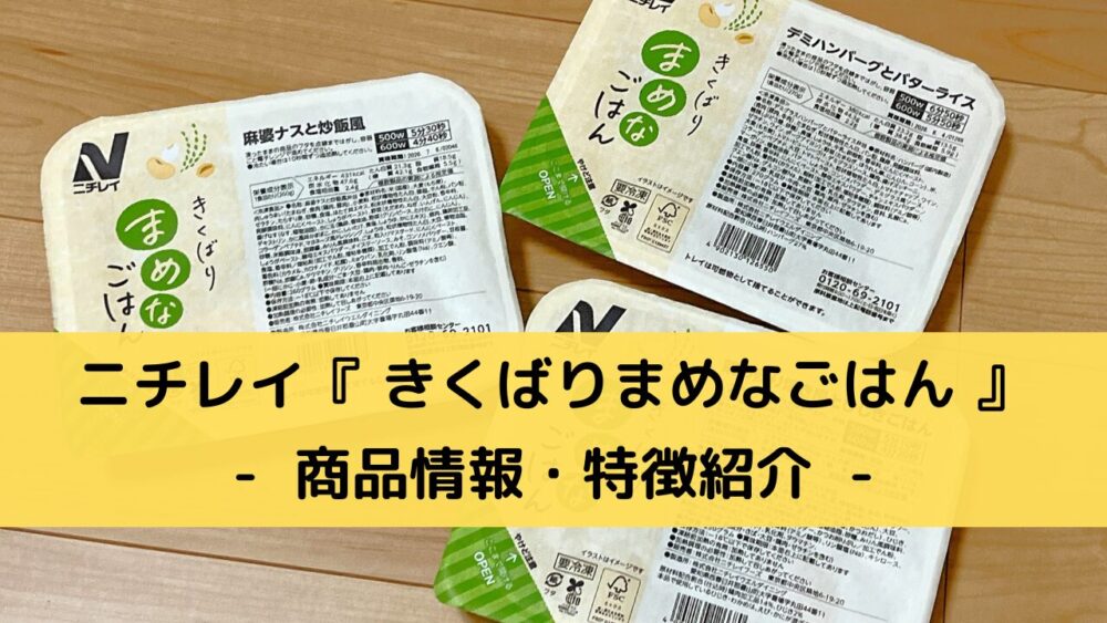 ニチレイ「きくばりまめなごはん」 の商品情報・特徴紹介
