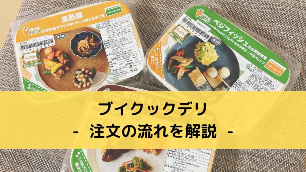 ブイクックデリの注文レビュー