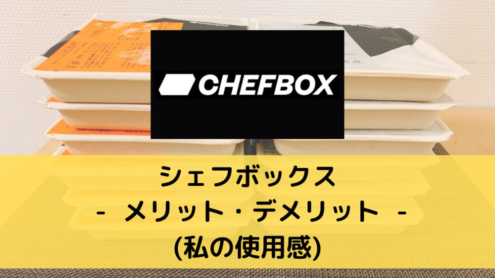 シェフボックス(CHEFBOX)のメリット・デメリット