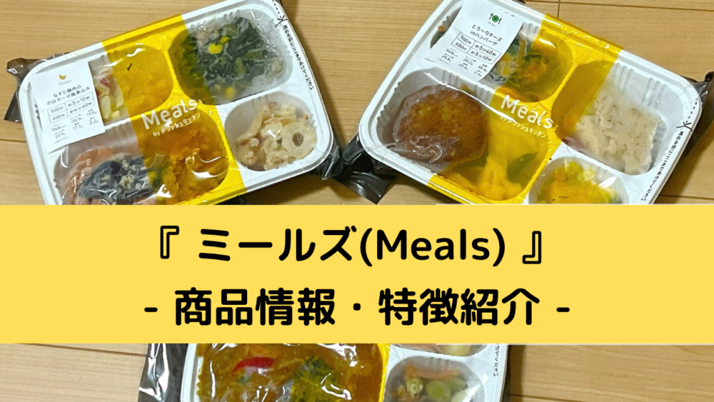デリッシュキッチンのミールズ(meals)の商品情報・特徴紹介