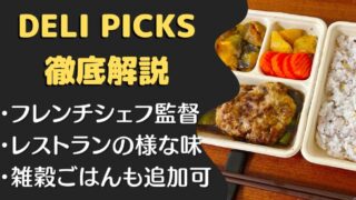 【口コミ・評判】DELIPICKS(デリピックス)を74食たべた私の感想と注文レビュー