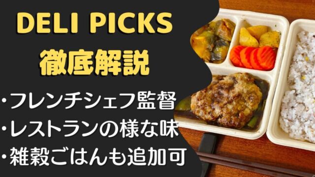 デリピックス(DELIPICKS)の口コミ・評判