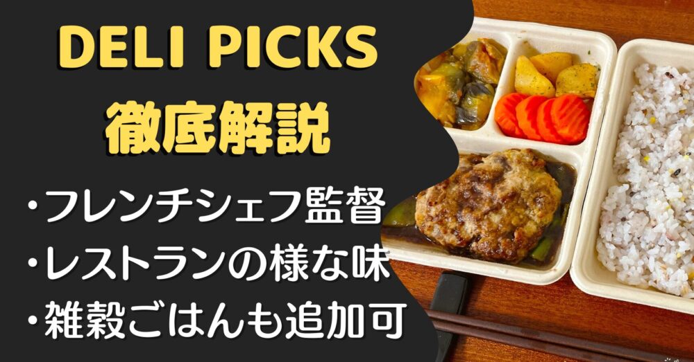 デリピックス(DELIPICKS)の口コミ・評判