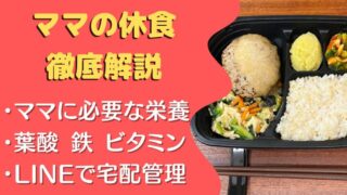 【口コミ・評判】ママの休食を24食たべた私の感想と注文レビュー
