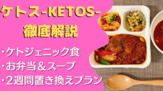 ケトス(KETOS)の口コミ・評判・実食レビュー