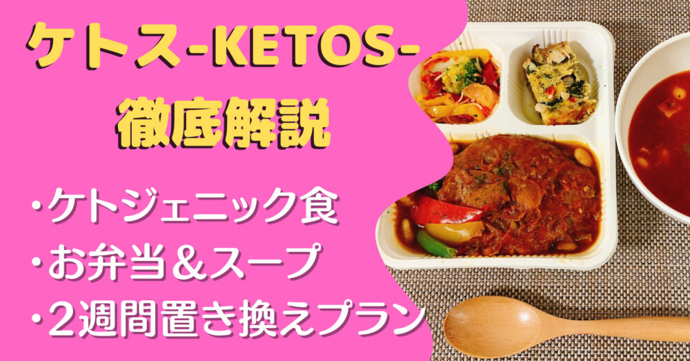 ケトス(KETOS)の口コミ・評判・実食レビュー