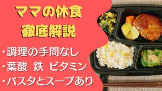 【口コミ・レビュー】ママの休食を24食たべた感想と使用感 | 給食みたいな宅配弁当