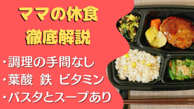ママの休食の口コミ・評判