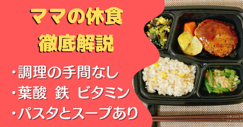 ママの休食の口コミ・評判