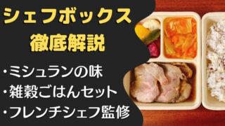 【口コミ】シェフボックス(CHEFBOX)を38食たべた私の感想と使用感を徹底レビュー