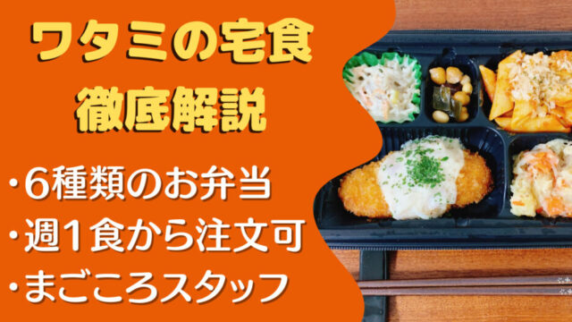 ワタミの宅食の口コミ・レビュー