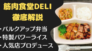 【口コミ・評判】筋肉食堂DELIを28食たべた私の感想と注文レビュー!!