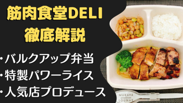 筋肉食堂DELIの口コミ・評判