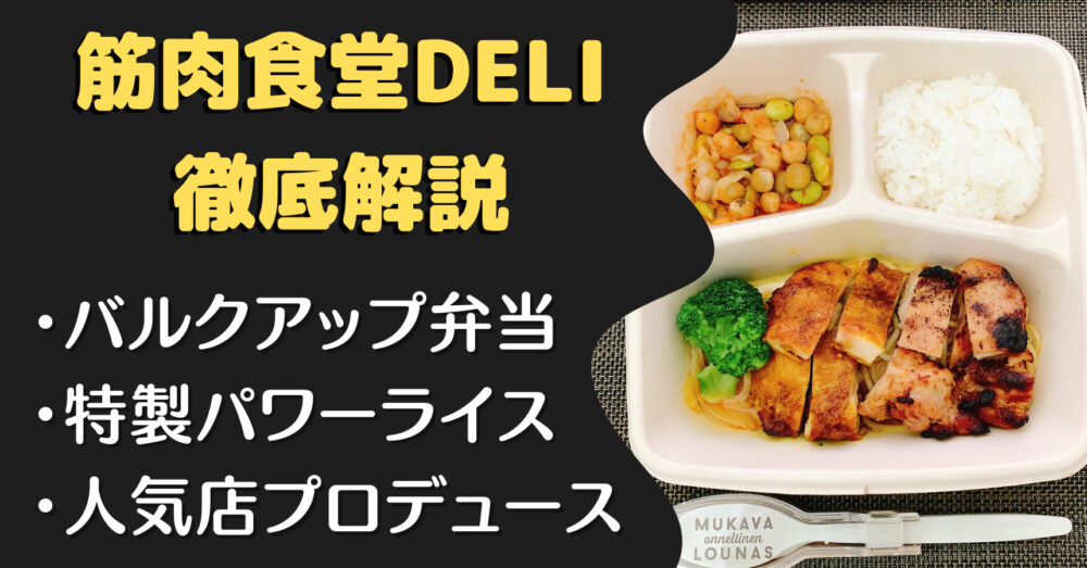 【口コミ・評判】筋肉食堂DELIを実食レビュー、メリット・デメリットも紹介