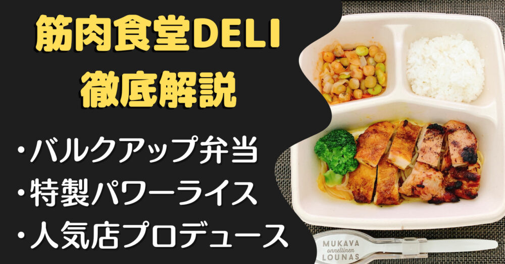 筋肉食堂DELIの口コミ・評判