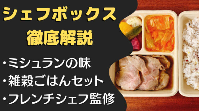 シェフボックス(CHEFBOX)の口コミ