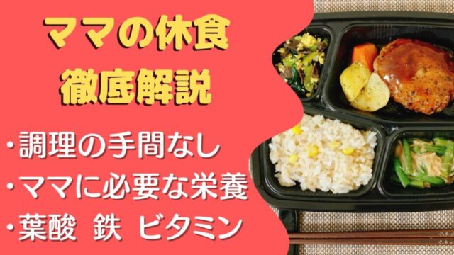 ママの休食の口コミ・評判