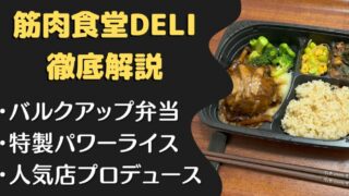 【口コミ・評判】筋肉食堂DELIを28食たべた私の感想と注文レビュー!!