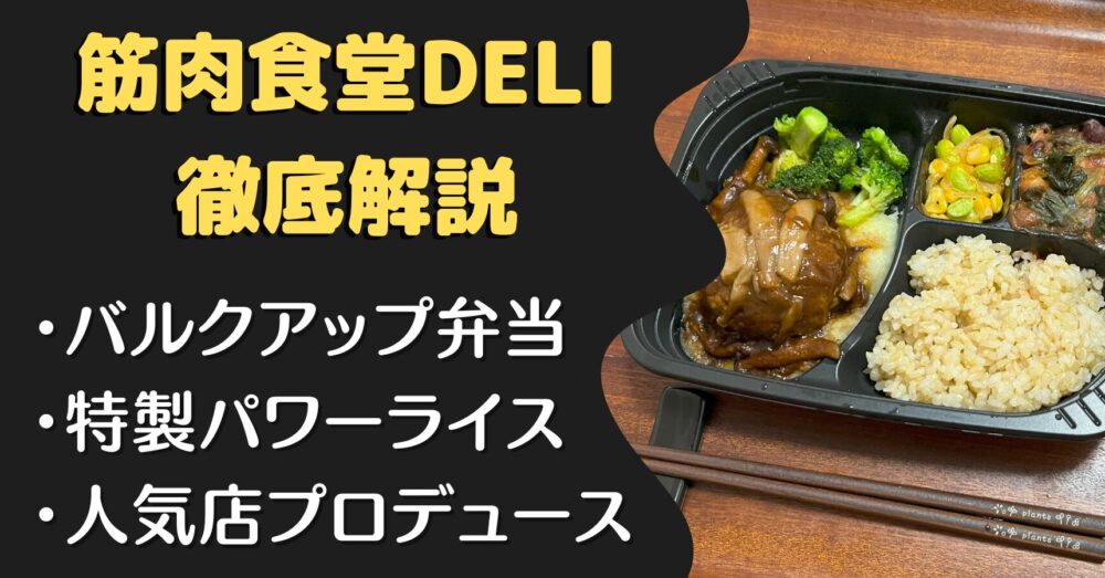 筋肉食堂DELIの口コミ・評判