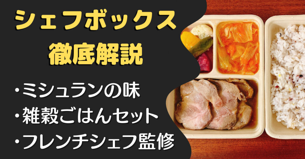 シェフボックス(CHEFBOX)の口コミ