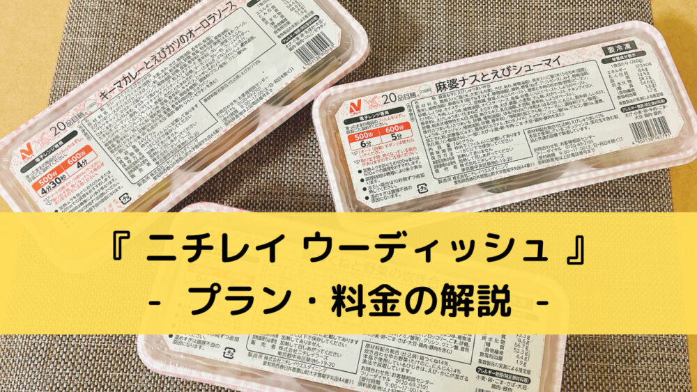 ニチレイ「ウーディッシュ」の料金