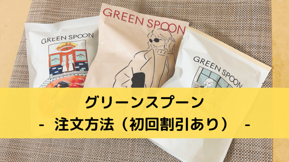 グリーンスプーン(greenspoon)の注文方法