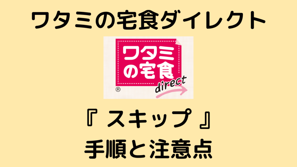 ワタミの宅食ダイレクトの解約方法