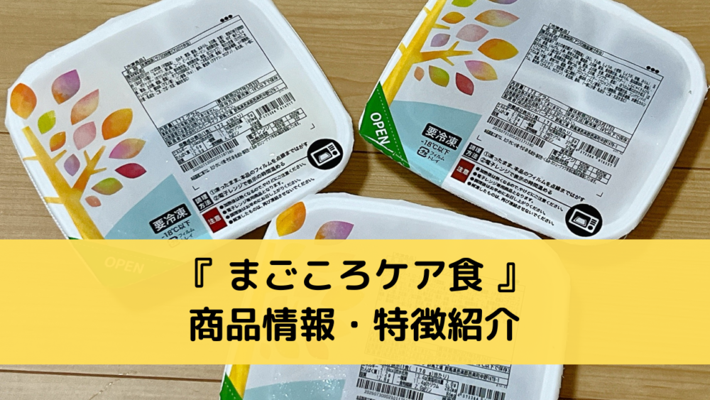 まごころケア食の商品情報・特徴紹介