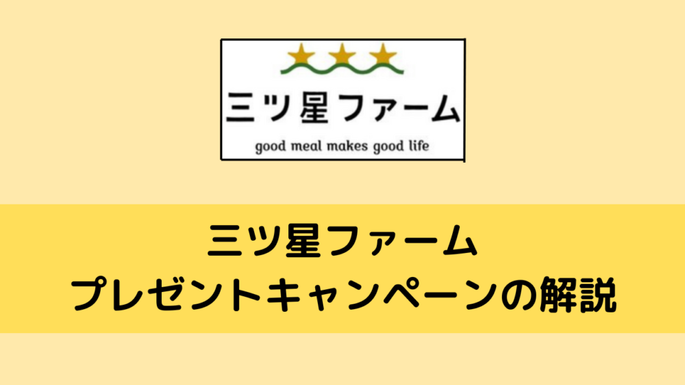三ツ星ファームのプレゼントキャンペーン