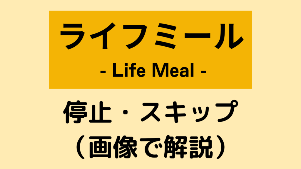 ライフミール(LifeMeal)の停止とスキップ