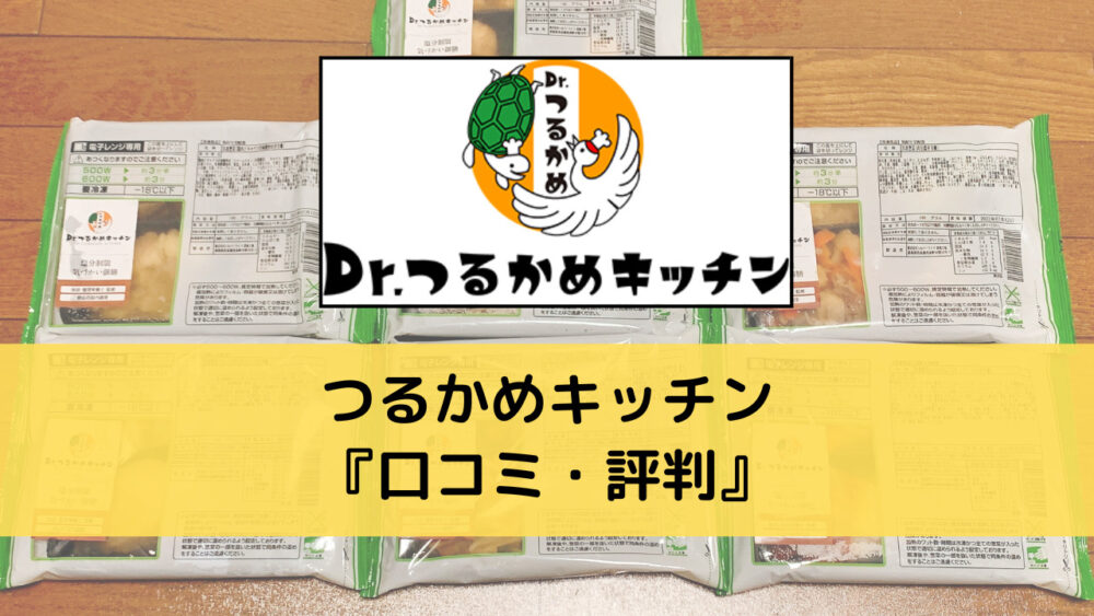 つるかめキッチンの口コミ・評判