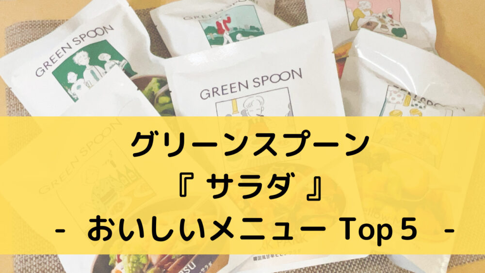 グリーンスプーンのサラダのおいしいメニュー