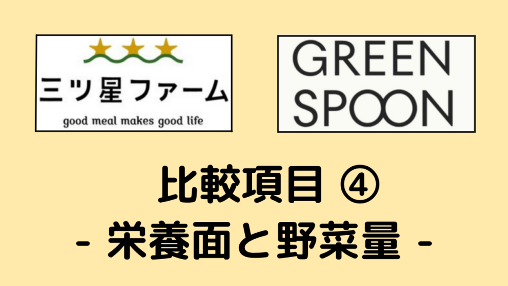 三ツ星ファームとグリーンスプーンの栄養面と野菜量を比較