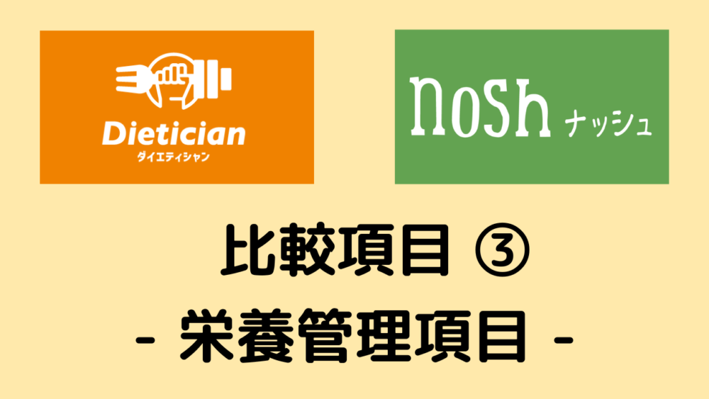 ダイエティシャンとナッシュの比較項目③栄養管理項目