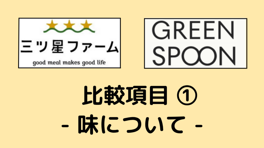 三ツ星ファームとグリーンスプーンの味の美味しさを比較