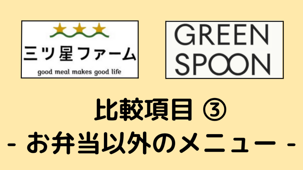三ツ星ファームとグリーンスプーンのお弁当以外のメニューを比較