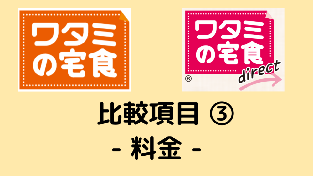 ワタミの宅食とワタミの宅食ダイレクトの違い