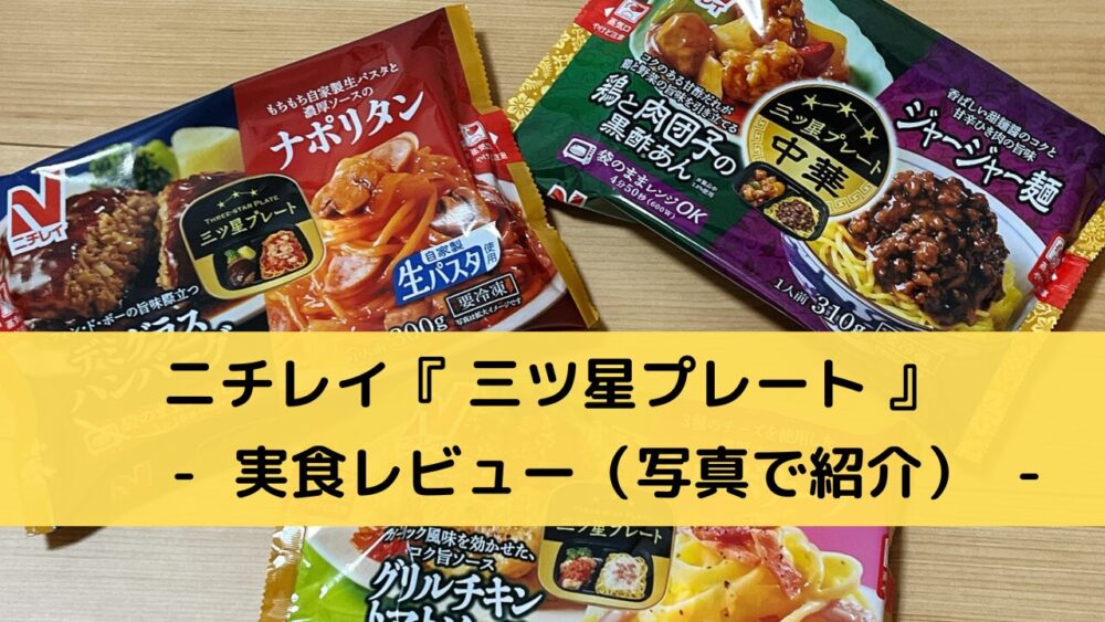 ニチレイ「三ツ星プレート」の実食レビュー