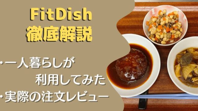 一人暮らしがFitfishを注文レビュー