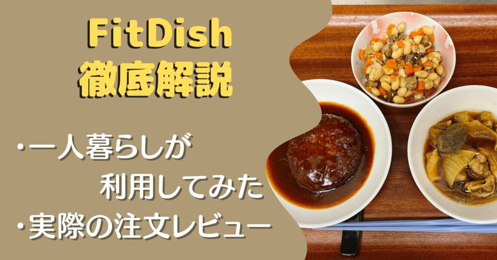 一人暮らしがFitfishを注文レビュー