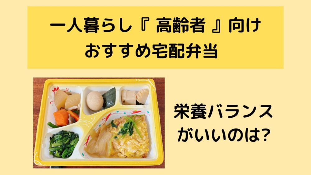 一人暮らしの高齢者ー向け宅配弁当