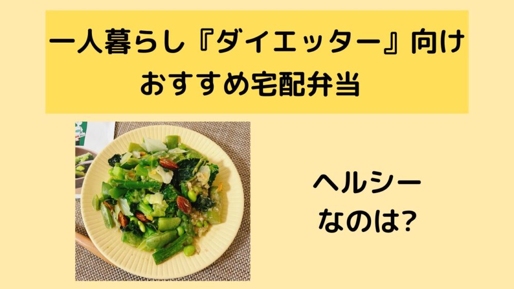 一人暮らしのダイエッター向け宅配弁当