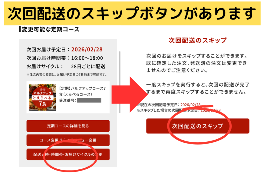筋肉食堂DELIのスキップ方法